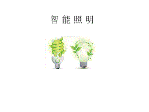 智能照明应用...ppt