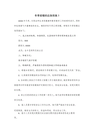 冬季采暖的应急预案3篇.docx