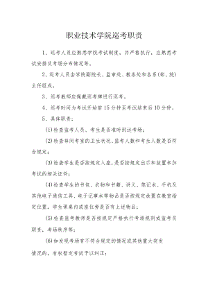 职业技术学院巡考职责.docx