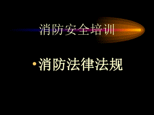 消防法律法规.ppt