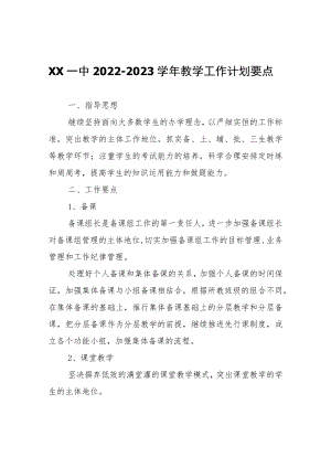 XX县一中2022-2023学年教学工作计划要点.docx