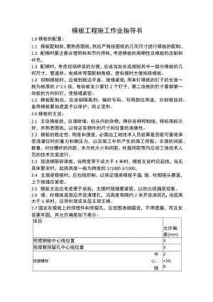 模板工程施工作业指导书.docx
