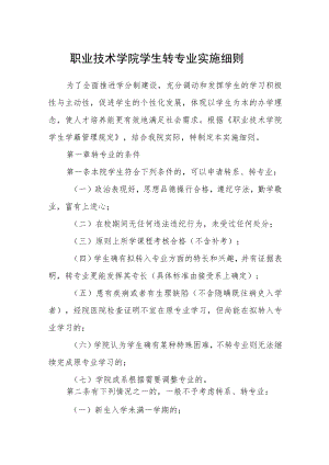 职业技术学院学生转专业实施细则.docx
