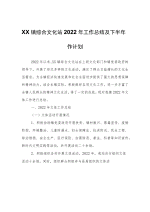 XX镇综合文化站2022年工作总结及下半年作计划.docx