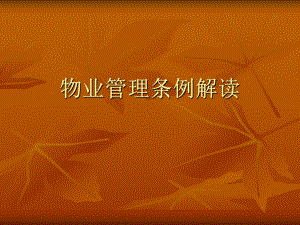 物业管理条例解读.ppt
