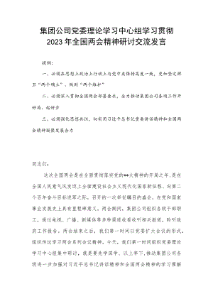 集团公司党委理论学习中心组学习贯彻2023年全国两会精神研讨交流发言.docx