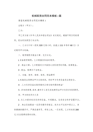 机械租赁合同范本模板2篇.docx