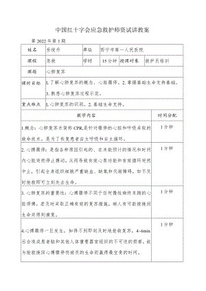 试讲教案-心肺复苏.docx