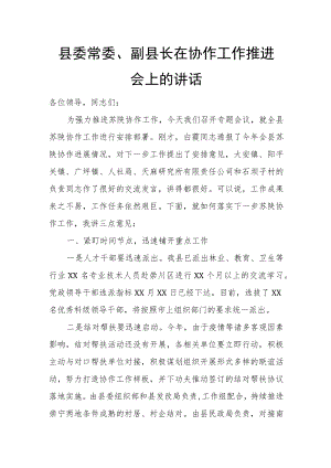 县委常委、副县长在协作工作推进会上的讲话.docx