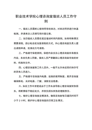 职业技术学院心理咨询室值班人员工作守则.docx