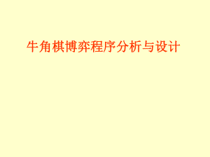 牛角棋博弈程序分析与设计.ppt