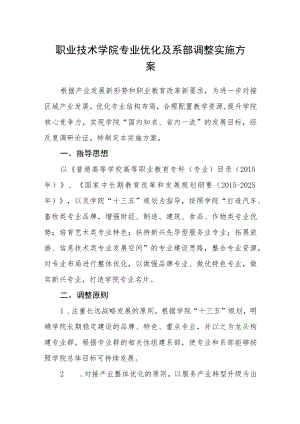 职业技术学院专业优化及系部调整实施方案.docx
