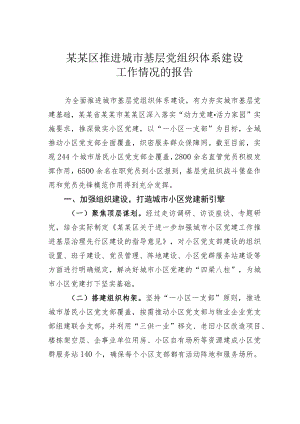 某某区推进城市基层党组织体系建设工作情况的报告.docx