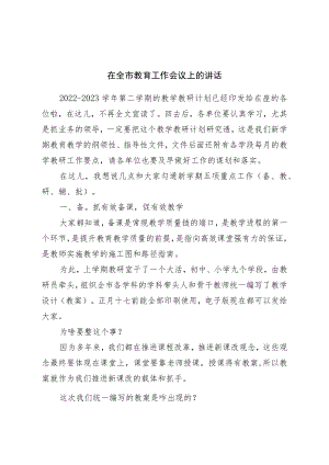 在全市教育工作会议上的讲话.docx