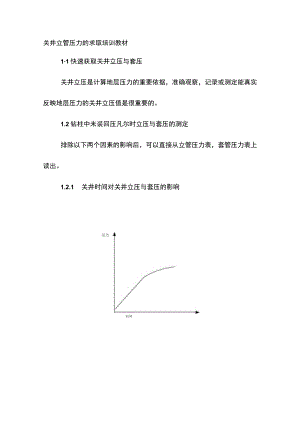 关井立管压力的求取培训教材.docx