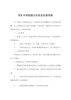 XX中学校园火灾安全应急预案.docx