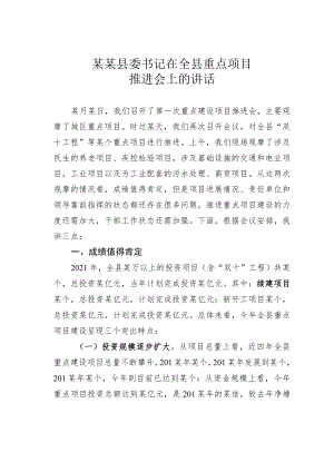 某某县委书记在全县重点项目推进会上的讲话.docx