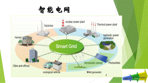 智能电网ppt.ppt