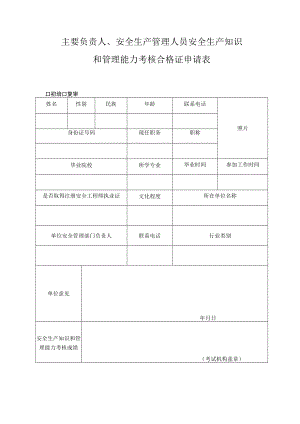 主要负责人、安全生产管理人员安全生产知识和管理能力考核合格证申请表.docx
