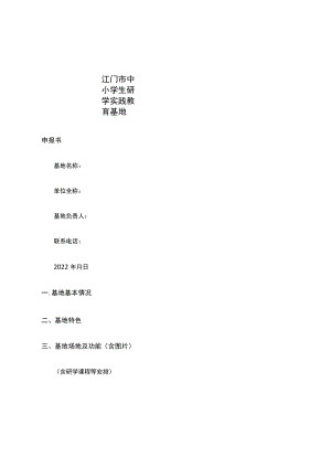 江门市中小学生研学实践教育基地申报书.docx