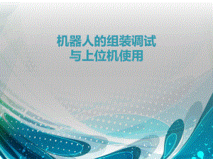 机器人的组装调试.ppt