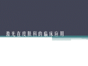 激光医学课件激光皮肤基础.ppt