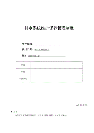 商场排水系统维护保养管理制度.docx