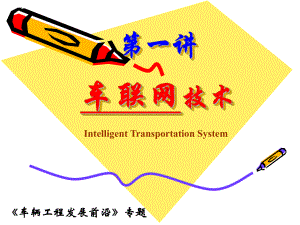智能交通与车联网.ppt
