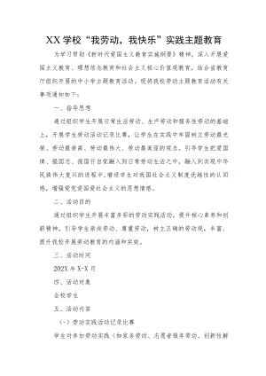 XX学校“我劳动我快乐”实践主题教育.docx