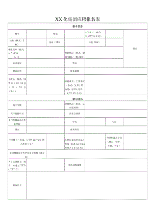 XX化集团应聘报名表.docx