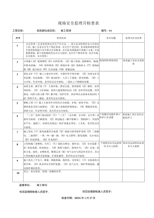 现场安全监理月检查表12.docx