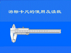 游标卡尺的使用方法(全).ppt