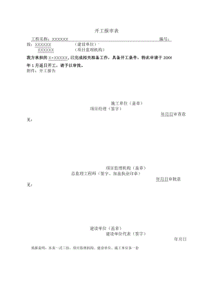开工报审表模板.docx