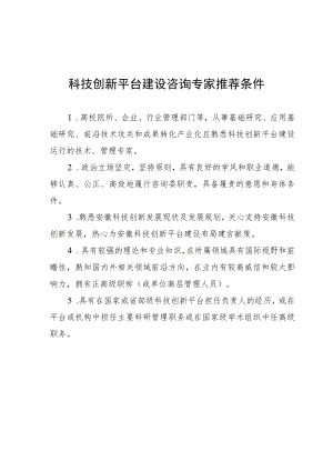 科技创新平台建设咨询专家推荐条件、推荐表.docx