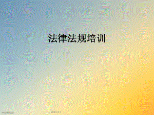 法律法规培训下载.ppt