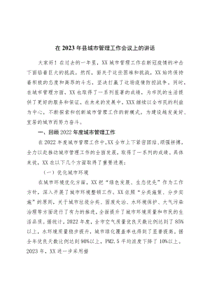 在2023年县城市管理工作会议上的讲话.docx
