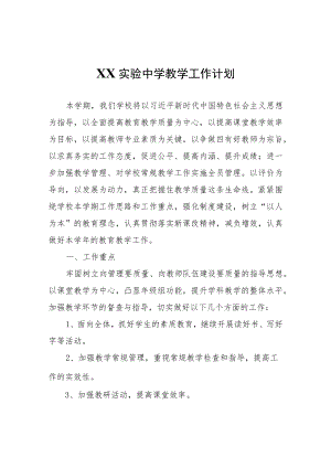 XX实验中学教学工作计划.docx