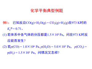 物理化学化学平衡例题.ppt