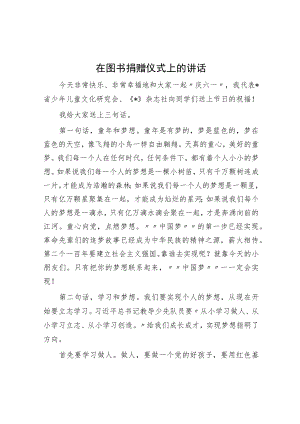 在图书捐赠仪式上的讲话.docx