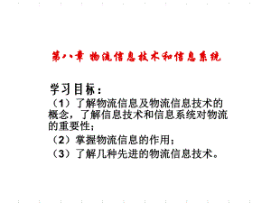 物流信息技术与信息系统.ppt