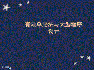 有限单元法与大型程序设计学时.ppt