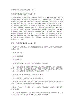 班级支部团员会议范文大全推荐6篇.docx