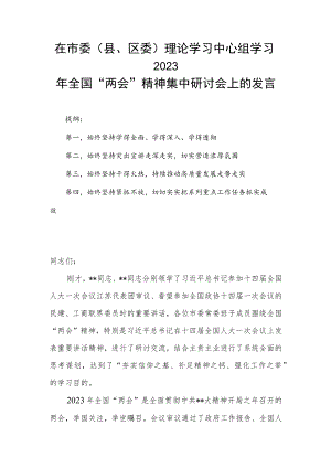在市委（县、区委）理论学习中心组学习2023年全国“两会”精神集中研讨会上的发言.docx