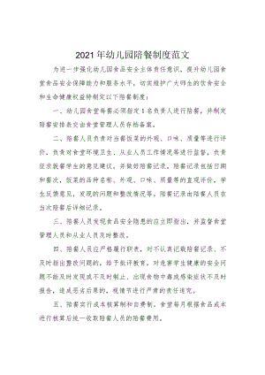 2021年幼儿园陪餐制度范文.docx