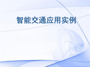 智能交通应用实例.ppt