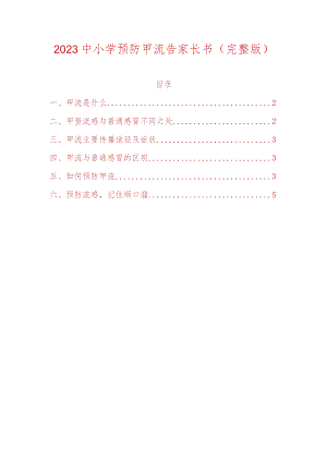 2023中小学预防甲流告家长书（完整版）.docx
