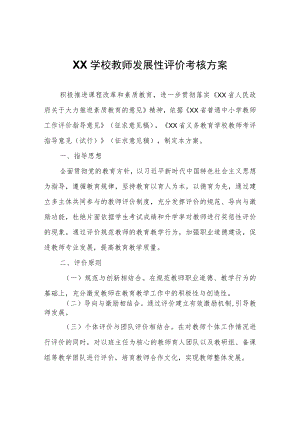 XX学校教师发展性评价考核方案（草案）.docx