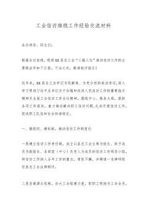 工会信访维稳工作经验交流材料.docx