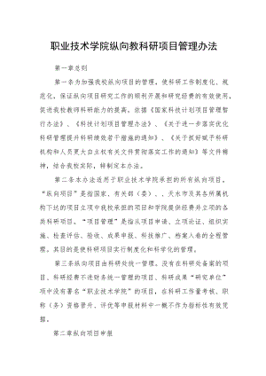 职业技术学院纵向教科研项目管理办法.docx