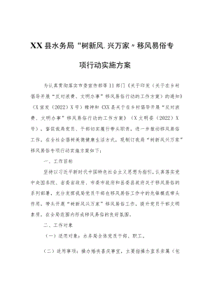 XX县水务局“树新风、兴万家”移风易俗专项行动实施方案.docx